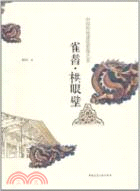 雀替、栱眼壁：中國傳統建築裝飾藝術（簡體書）