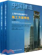 上海環球金融中心施工方案精選(上下)（簡體書）