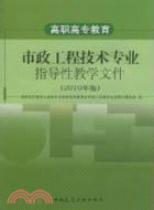 高職高專教育市政工程技術專業指導性教學文件(2010年版)（簡體書）