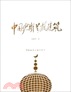 中國伊斯蘭教建築（簡體書）