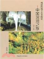 瑰麗的地下藝術殿堂：中國溶洞之旅(第二版)（簡體書）