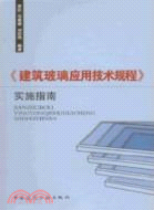 《建築玻璃應用技術規程》實施指南（簡體書）