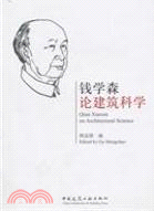 錢學森論建築科學（簡體書）