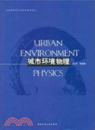 城市環境物理（簡體書）