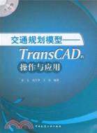 交通規劃模型：TransCAD的操作與應用(含光盤)（簡體書）