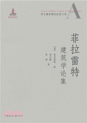 菲拉雷特建築學論集（簡體書）