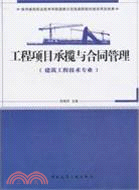 工程項目承攬與合同管理(建築工程技術專業)（簡體書）