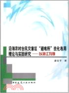 沿海農村颱風災害區“避難所”優化布局理論與實踐研究（簡體書）