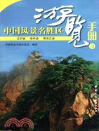 中國風景名勝區遊覽手冊3（簡體書）