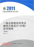 一級註冊建築師考試建築方案設計(作圖)應試指南(第四版)（簡體書）