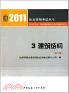 2011年全國一級註冊建築師考試培訓輔導用書3：建築結構(第六版)（簡體書）