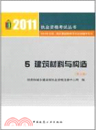 2011年全國一級註冊建築師考試培訓輔導用書5：建築材料與構造(第六版)（簡體書）