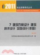 2011年全國一級註冊建築師考試培訓輔導用書7：建築方案設計：建築技術設計 場地設計(作圖)(第六版)（簡體書）