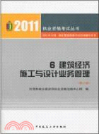 2011年全國一級註冊建築師考試培訓輔導用書6：建築經濟 施工與設計業務管理(第六版)（簡體書）