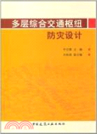 多層綜合交通樞紐 防災設計（簡體書）