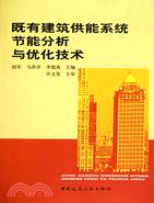 既有建築供能系統節能分析與優化技術（簡體書）