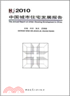 2010中國城市住宅發展報告（簡體書）