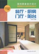 高檔居家室內設計：餐廳、廚房、門廳、陽臺（簡體書）