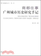 商都往事 廣州城市歷史研究手記（簡體書）