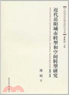 近代岳陽城市轉型和空間轉型研究1899-1949（簡體書）