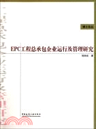 EPC工程總承包企業運行及管理研究（簡體書）