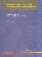 燃氣輸配 第4版（簡體書）