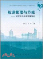 能源管理與節能：建築合同能源管理導論（簡體書）