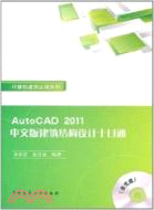 AutoCAD2011中文版建築結構設計十日通(含光盤)（簡體書）