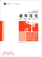 老年住宅(普通高等教育“十一五”國家級規劃教材)（簡體書）