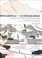 景觀和生態城市主義：北京蘇家坨地區多解規劃（簡體書）