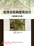 輕型木結構建築設計(結構設計分冊)（簡體書）