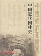 中國近現代園林史 上篇（簡體書）