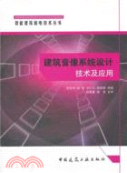 建築音像系統設計技術與應用（簡體書）