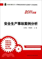 安全生產事故案例分析(2011年版)（簡體書）