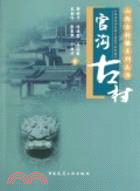 官溝古村（簡體書）