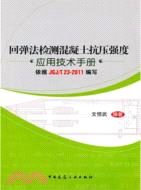 回彈法檢測混凝土抗壓強度應用技術手冊(依據JGJ/T23-2011編寫)（簡體書）