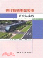 現代有軌電車系統研究與實踐（簡體書）