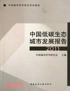 中國低碳生態城市發展報告2011（簡體書）
