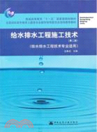 給水排水工程施工技術(第二版)（簡體書）