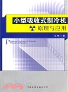 小型吸收式製冷機原理與應用（簡體書）