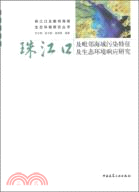 珠江口及毗鄰海域污染特徵及生態環境響應研究（簡體書）