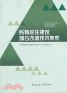 既有居住建築綜合改造技術集成（簡體書）