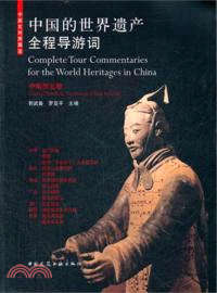 中國的世界遺產全程導遊詞：中南西北卷（簡體書）