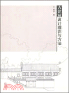 古建築設計理論與方法（簡體書）