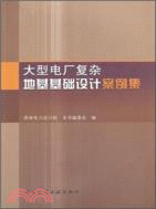 大型電廠複雜地基基礎設計案例集（簡體書）