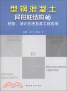 型鋼混凝土異形柱結構的性能、設計方法及其工程應用（簡體書）