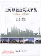 上海綠色建築成果集 2005-2010（簡體書）