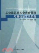 工業建築結構全壽命管理、可靠性鑑定及實例（簡體書）