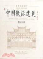 中國徽派建築（簡體書）