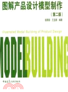圖解產品設計模型製作(第二版)（簡體書）